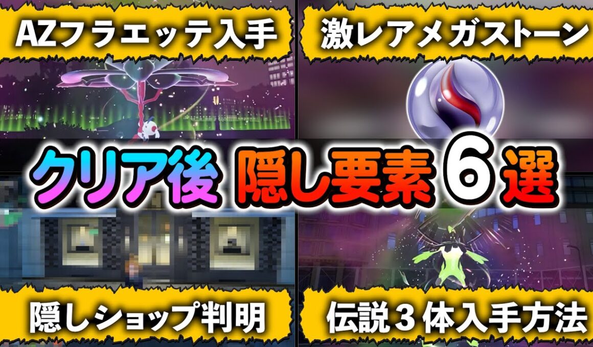 [ポケモンZA]隠されたポケモンやアイテムが判明！さらに隠しステータスも!?