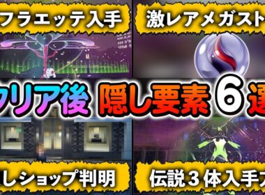 [ポケモンZA]隠されたポケモンやアイテムが判明！さらに隠しステータスも!?