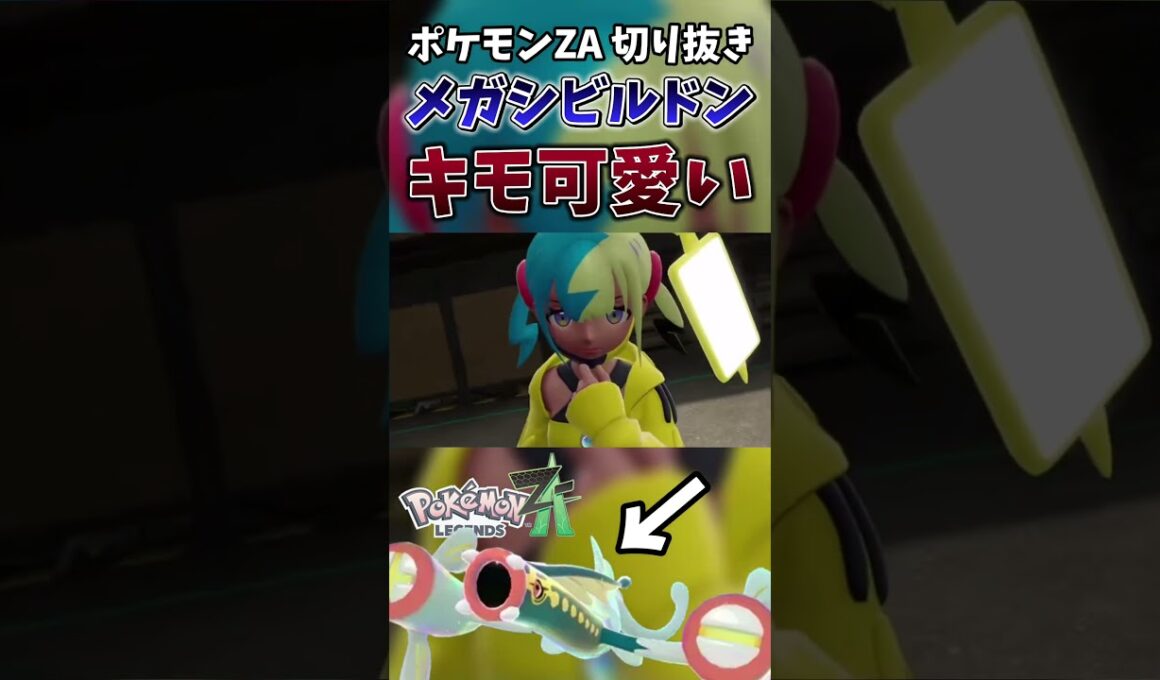 【ポケモンZA】メガシビルドンの見た目がキモカワで俺の好みドンピシャ過ぎた【ゲーム実況】#shorts #切り抜き #ポケモン #ポケモンza