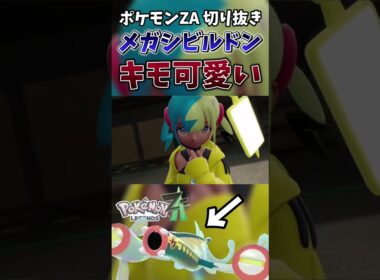 【ポケモンZA】メガシビルドンの見た目がキモカワで俺の好みドンピシャ過ぎた【ゲーム実況】#shorts #切り抜き #ポケモン #ポケモンza