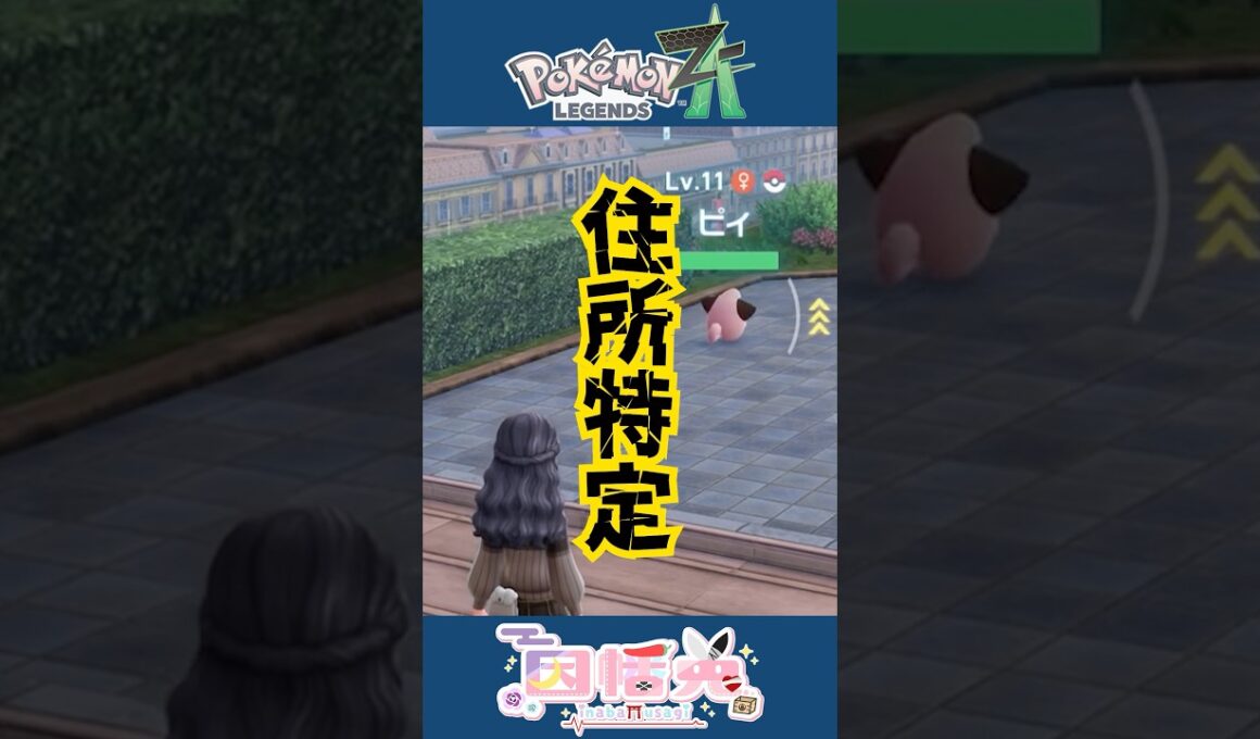 推しの住所、特定しました。～ピィとピッピとピクシーに幸あれ～ #ポケモンZA #女性実況 #ゲーム実況 #shorts