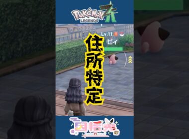 推しの住所、特定しました。～ピィとピッピとピクシーに幸あれ～ #ポケモンZA #女性実況 #ゲーム実況 #shorts
