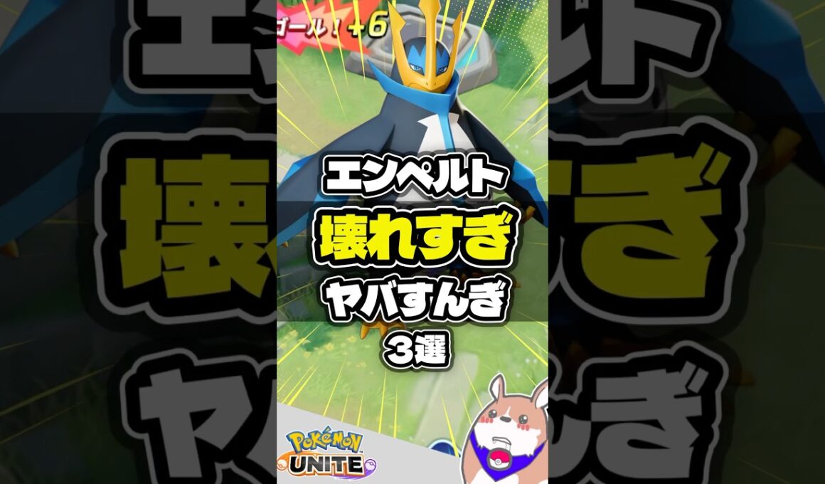 【これぞ皇帝】エンペルト壊れヤバすんぎ３選 #ポケモンユナイト #店長すぐ