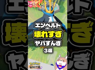 【これぞ皇帝】エンペルト壊れヤバすんぎ３選 #ポケモンユナイト #店長すぐ