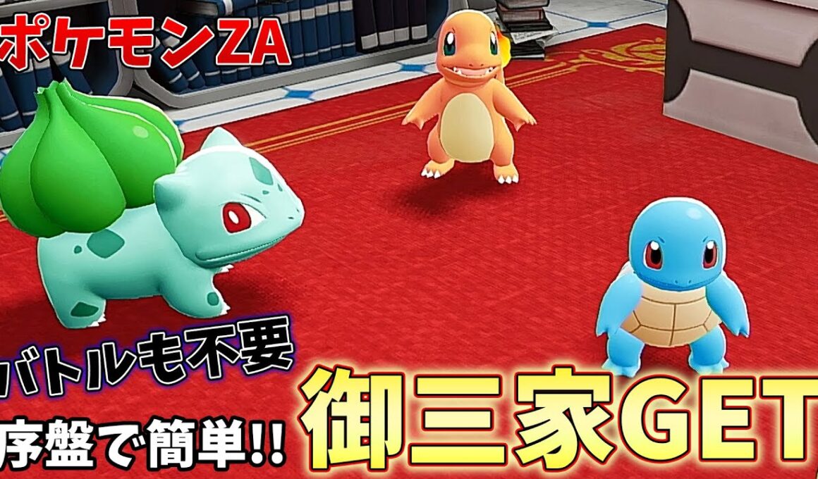 ポケモンZA【初代御三家の入手法】ヒトカゲ・ゼニガメ・フシギダネGET!!クリア前に手に入れよう!!~ポケモンレジェンズZA~