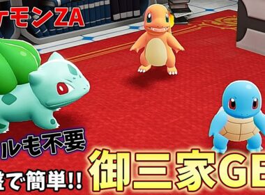 ポケモンZA【初代御三家の入手法】ヒトカゲ・ゼニガメ・フシギダネGET!!クリア前に手に入れよう!!~ポケモンレジェンズZA~