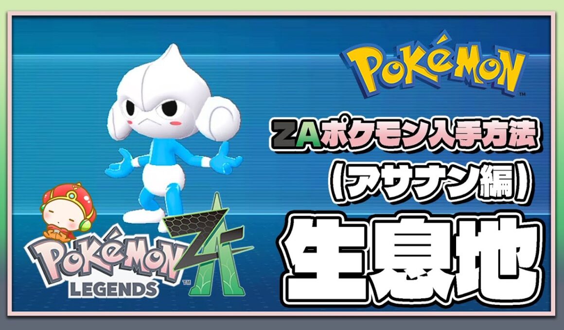 【ポケモンレジェンズZA攻略・生息地図鑑No.083】アサナン生息地（Meditite）