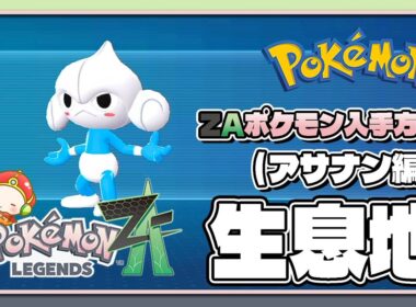 【ポケモンレジェンズZA攻略・生息地図鑑No.083】アサナン生息地（Meditite）