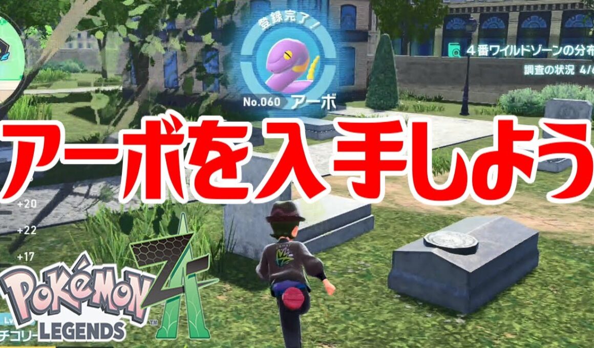 【ポケモンZ-A】アーボを入手しよう【Pokémon LEGENDS Z-A】