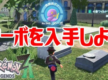 【ポケモンZ-A】アーボを入手しよう【Pokémon LEGENDS Z-A】