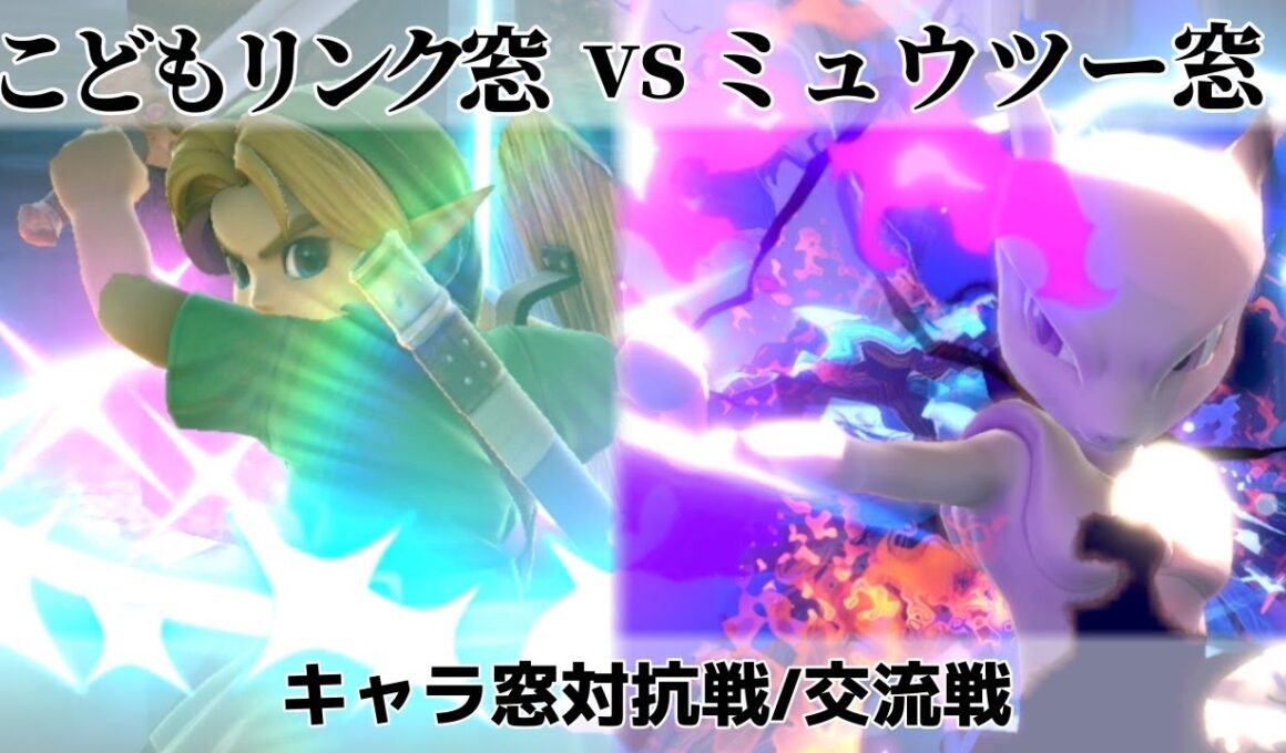 キャラ窓対抗戦/交流戦 - こどもリンク窓vsミュウツー窓【スマブラSP】