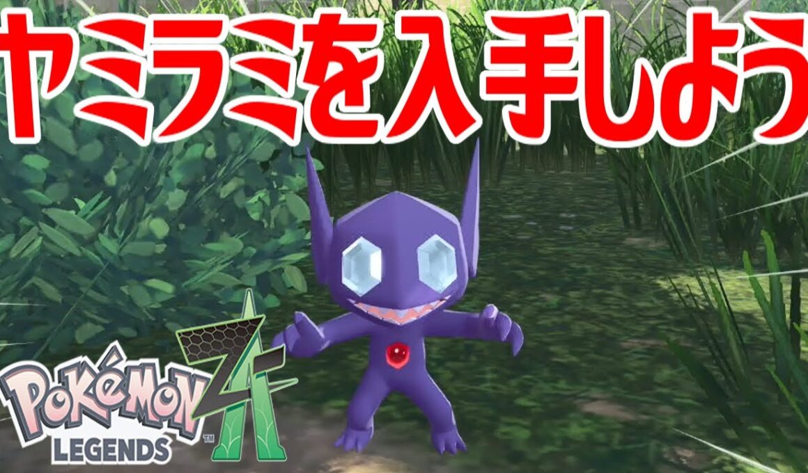 【ポケモンZ-A】ヤミラミを入手しよう【Pokémon LEGENDS Z-A】