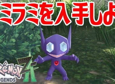 【ポケモンZ-A】ヤミラミを入手しよう【Pokémon LEGENDS Z-A】