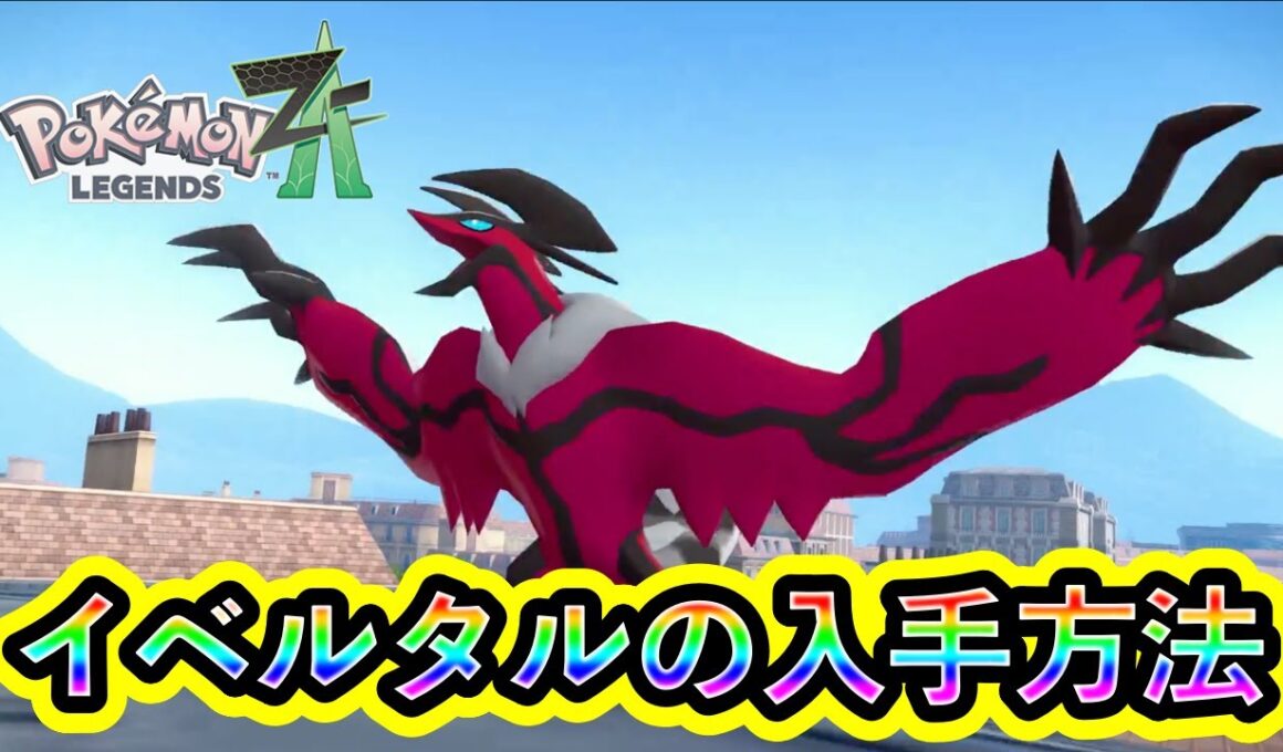 【ポケモンZA】伝説ポケモン「イベルタル」の入手方法を解説！【ポケモンレジェンズZA】
