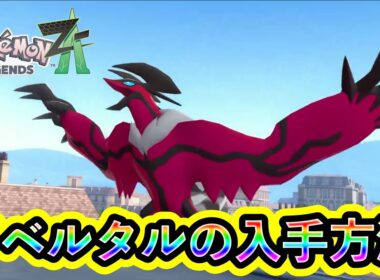 【ポケモンZA】伝説ポケモン「イベルタル」の入手方法を解説！【ポケモンレジェンズZA】