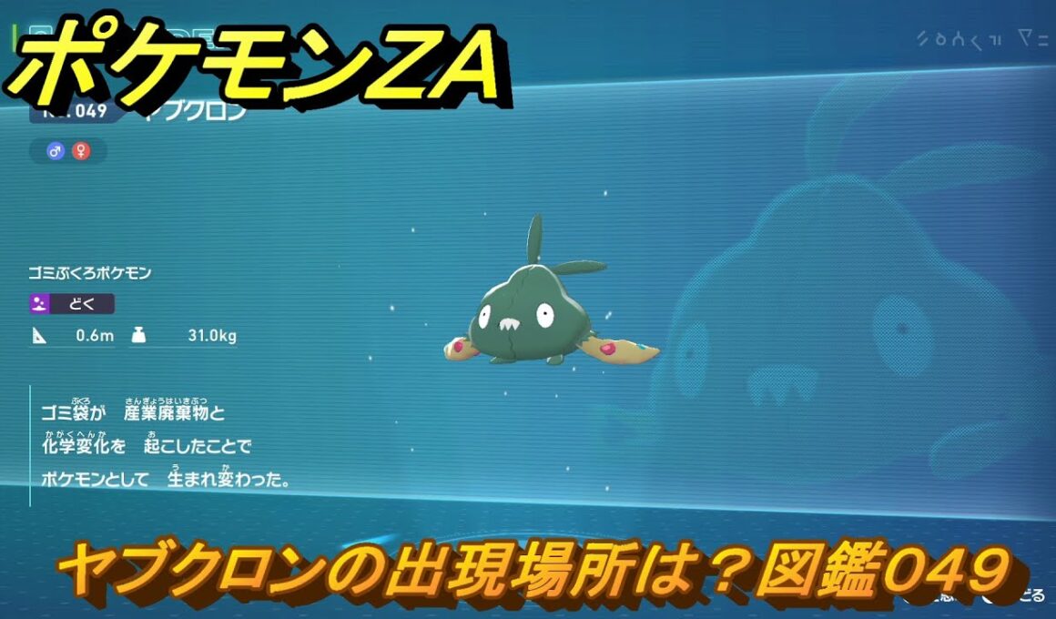ポケモンＺＡ　ヤブクロンの出現場所は？図鑑０４９　＃５３　【Pokémon LEGENDS Z-A】