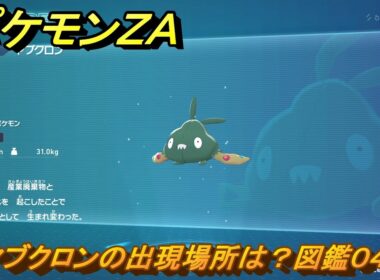 ポケモンＺＡ　ヤブクロンの出現場所は？図鑑０４９　＃５３　【Pokémon LEGENDS Z-A】