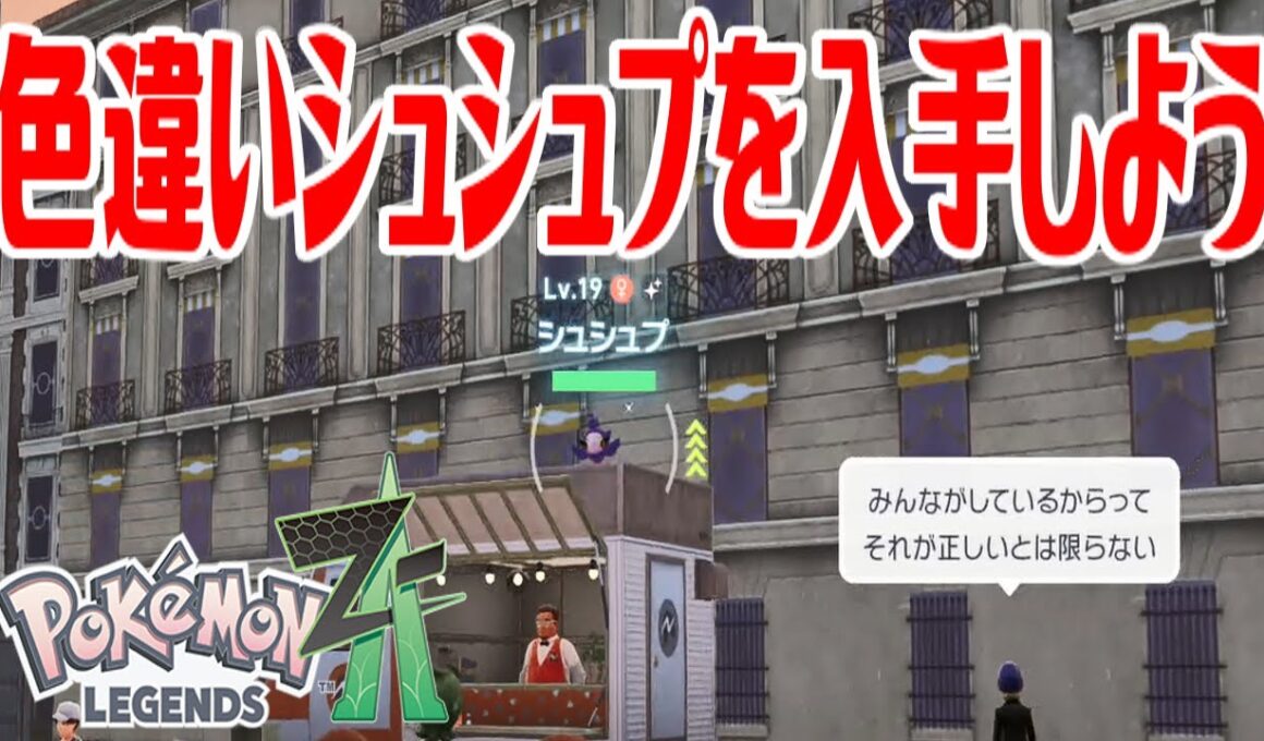 【ポケモンZ-A】色違いシュシュプを入手しよう【Pokémon LEGENDS Z-A】