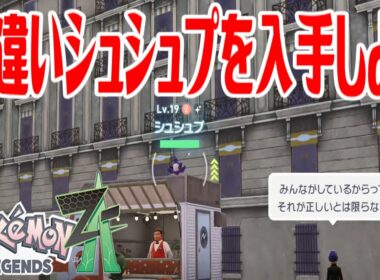 【ポケモンZ-A】色違いシュシュプを入手しよう【Pokémon LEGENDS Z-A】