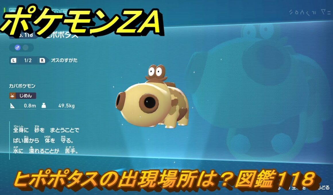 ポケモンＺＡ　ヒポポタスの出現場所は？図鑑１１８　＃９５　【Pokémon LEGENDS Z-A】