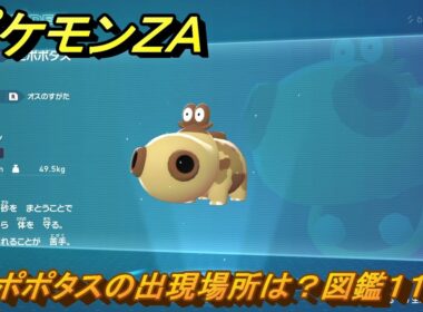ポケモンＺＡ　ヒポポタスの出現場所は？図鑑１１８　＃９５　【Pokémon LEGENDS Z-A】