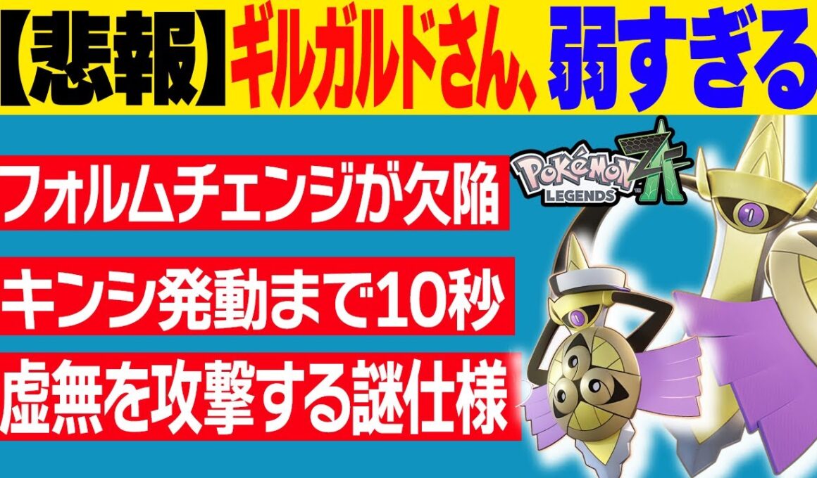 【悲報】ギルガルドさん、最新作で弱すぎて炎上…欠陥が多すぎる仕様を克服して救う【ポケモンZ-A】