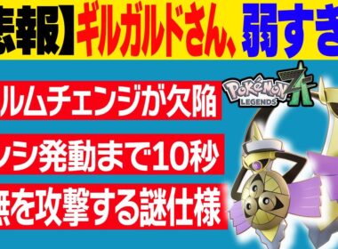【悲報】ギルガルドさん、最新作で弱すぎて炎上…欠陥が多すぎる仕様を克服して救う【ポケモンZ-A】