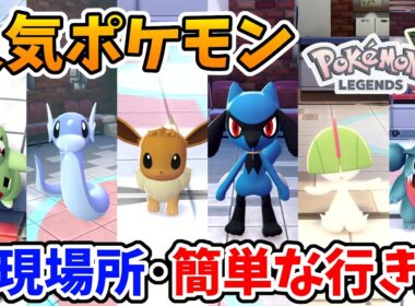 【ポケモンZA】人気ポケモンの出現場所・簡単な行き方！ミニリュウ/リオル/ヨーギラス/ラルトス/イーブイ/フカマル【Switch2エディション】ポケットモンスターZA Part2