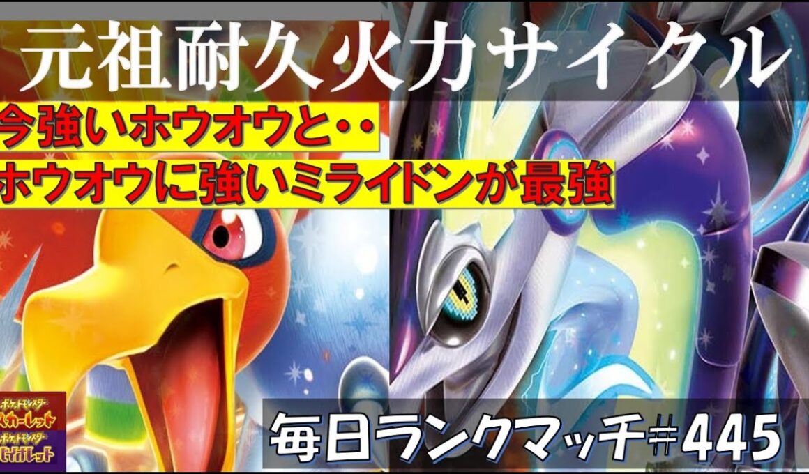 【レギュJ/レンタル有】 【ホウオウ・ミライドン】耐久力＋火力のミライドンホウオウサイクルが最強すぎる！【毎日ランクマッチ】445【ポケモンSV】育成論