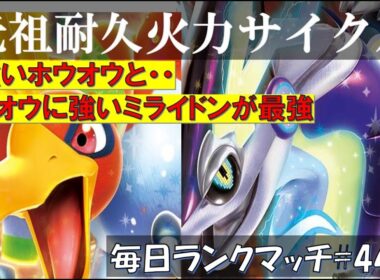 【レギュJ/レンタル有】 【ホウオウ・ミライドン】耐久力＋火力のミライドンホウオウサイクルが最強すぎる！【毎日ランクマッチ】445【ポケモンSV】育成論