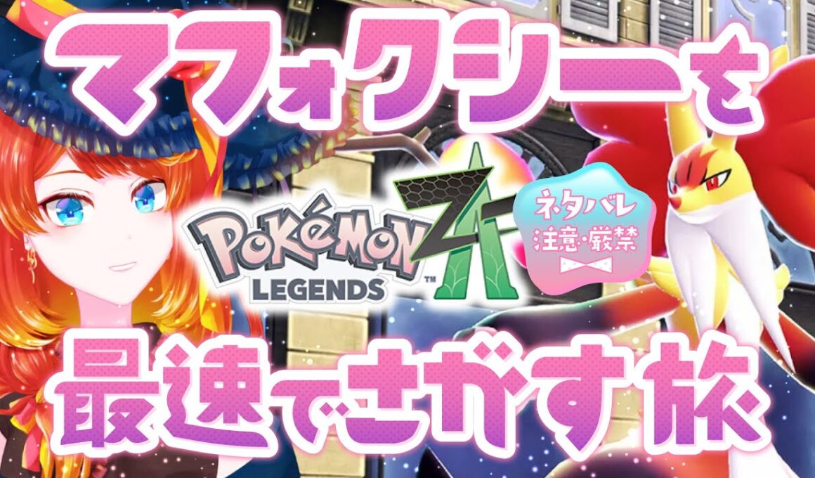 【レジェンズZA】最速でマフォクシーに会いに行く【 ネタバレ禁止・注意 】