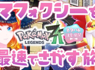 【レジェンズZA】最速でマフォクシーに会いに行く【 ネタバレ禁止・注意 】