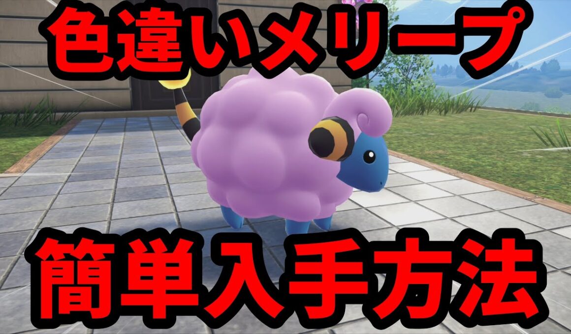 【ポケモンZA】色違いのメリープ 簡単入手方法【ポケモンレジェンズZA】