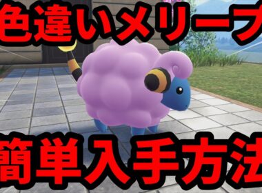【ポケモンZA】色違いのメリープ 簡単入手方法【ポケモンレジェンズZA】