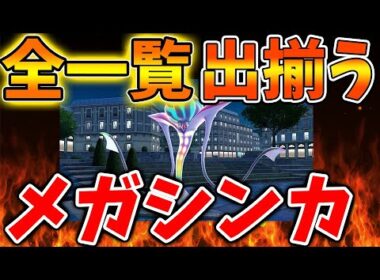 【ポケモンレジェンズZA】隠しメガシンカ含め「全メガシンカ」の一覧はこちら。種族値も判明へ【switch2/次世代機/後継機種/新作/続編/ポケモンSV