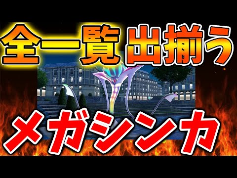 【ポケモンレジェンズZA】隠しメガシンカ含め「全メガシンカ」の一覧はこちら。種族値も判明へ【switch2/次世代機/後継機種/新作/続編/ポケモンSV
