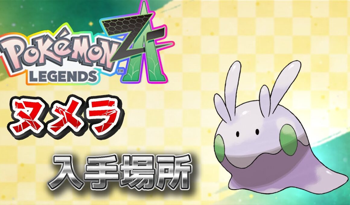 【ポケモンZA】ヌメラ入手方法（雨の日限定）