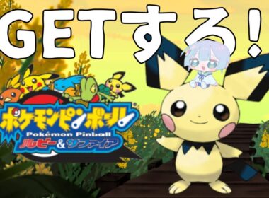 ピチューゲットする！ポケモンピンボール⭐️ #ポケモンピンボール #ポケモン #shorts