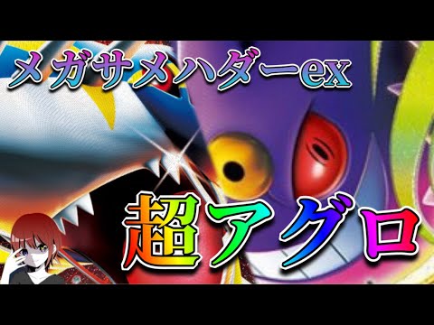 アグロ性能が優秀！メガサメハダーexを使用する人が増えている！【ポケカ対戦】
