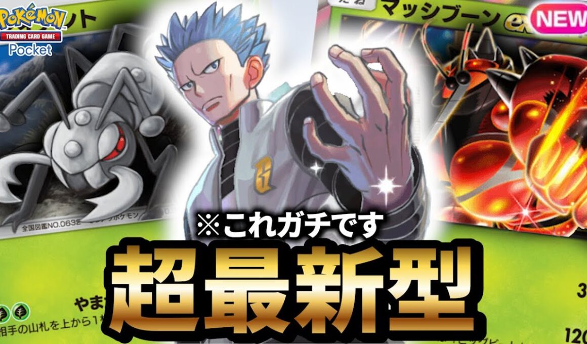 【最新型】アイアント型マッシブーンデッキが最強だった件について【ポケポケ】【Pokémon Trading Card Game Pocket】