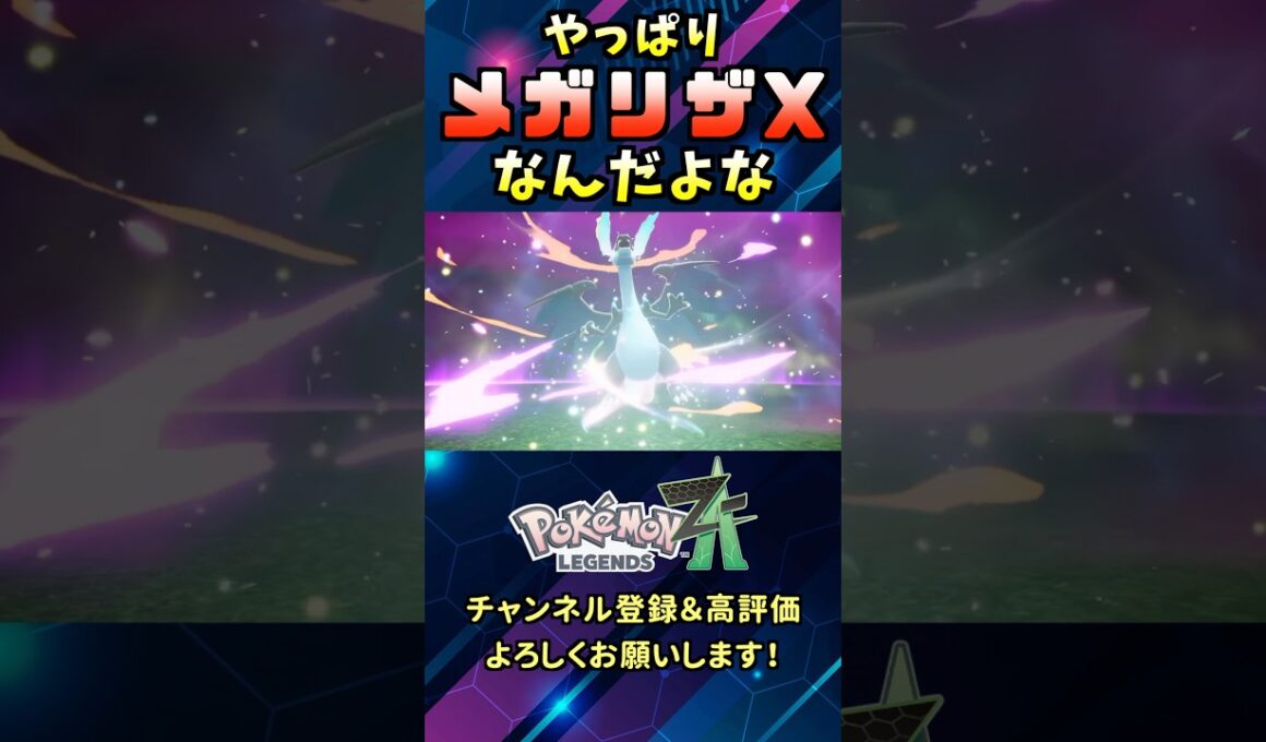 最高！メガリザードンXのかっこよさがハンパないってぇ！#shorts  #ポケモン #ZA
