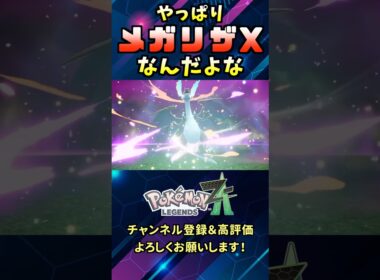 最高！メガリザードンXのかっこよさがハンパないってぇ！#shorts  #ポケモン #ZA