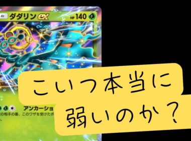 【ポケポケ】ダダリンex本当に弱いのか？？ランクマッチやっていく！【pokémon trading card game pocket】