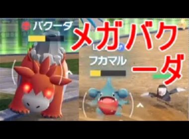【ポケモンZA】メガバクーダを見せて入手場所フカマル【レジェンズZA】実況