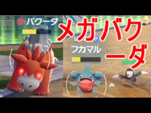 【ポケモンZA】メガバクーダを見せて入手場所フカマル【レジェンズZA】実況