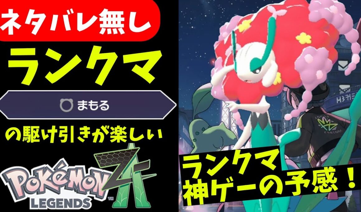 【ポケモンZA】まもるがめちゃくちゃ重要そう！ZAのランクマ神ゲーでした！