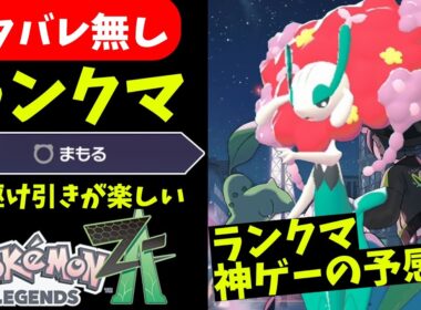 【ポケモンZA】まもるがめちゃくちゃ重要そう！ZAのランクマ神ゲーでした！