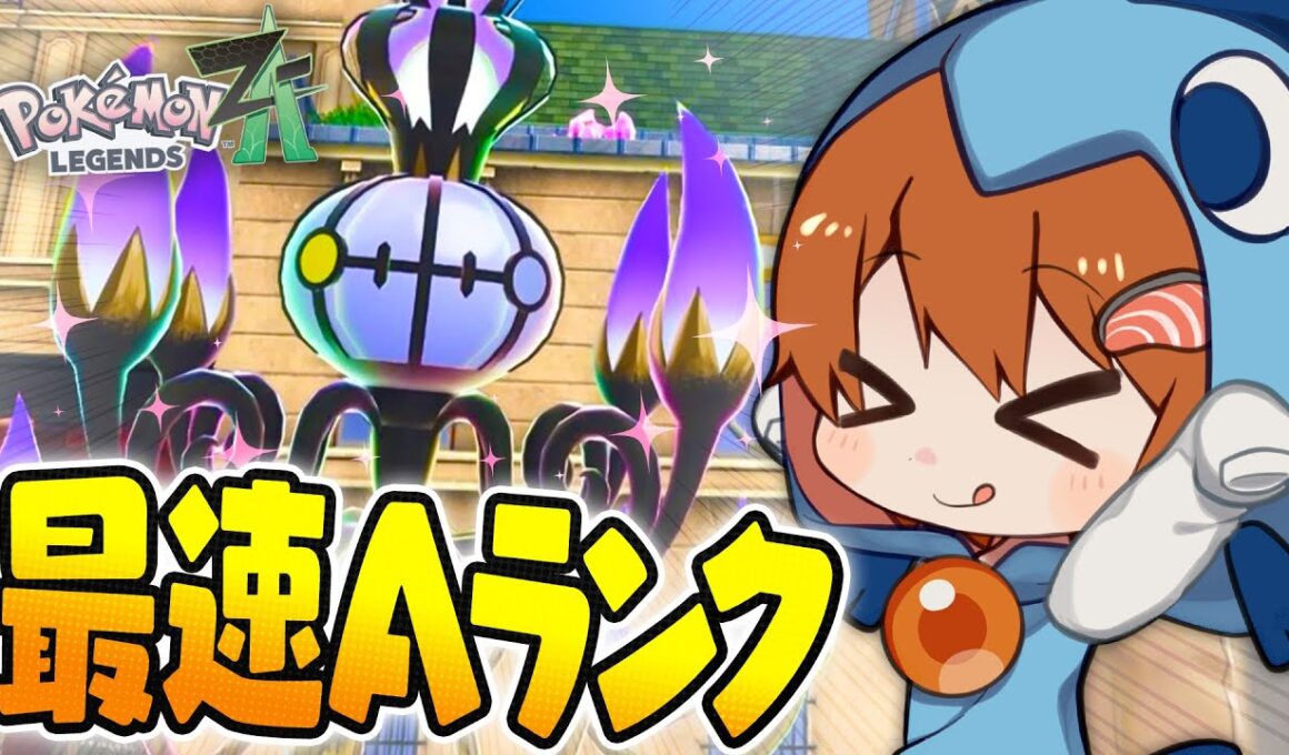 【ポケモンレジェンズZA】ランクマ最速Aランク突破！環境メタの『メガシャンデラ』が最強すぎる！【ゆっくり実況】