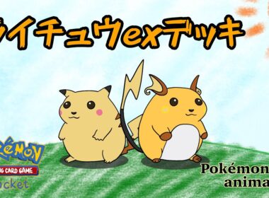 【ポケモンアニメーション】ライチュウexデッキ