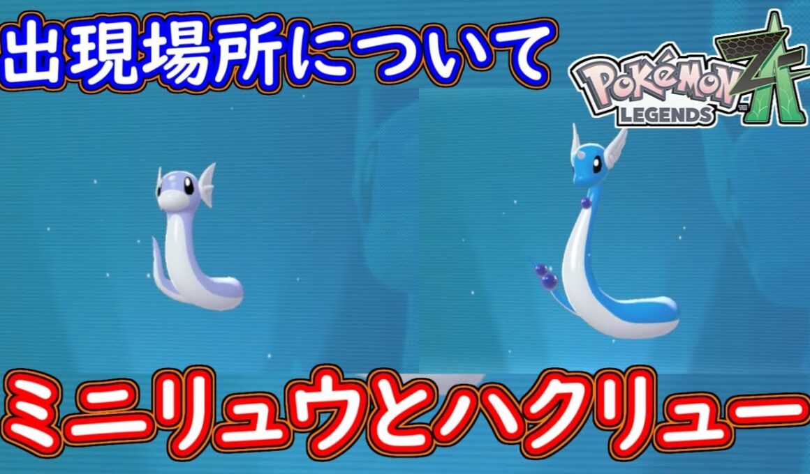 ポケモンZA ミニリュウ・ハクリューの出現場所！オヤブン以外はクイックボールが入手しやすそう？ポケモンレジェンズZA 攻略 【ゆっくり解説】